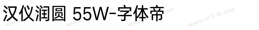 汉仪润圆 55W字体转换